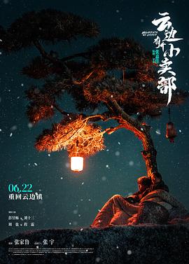云边有个小卖部电影版 云边有个小卖部电影版