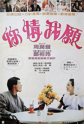 你情我愿1986 你情我愿1986