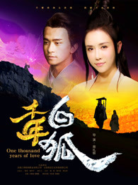 千年白狐2018 千年白狐2018