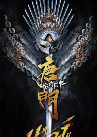 唐门龙棺凤胆 唐门龙棺凤胆