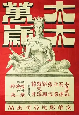 太太萬歲 太太萬歲