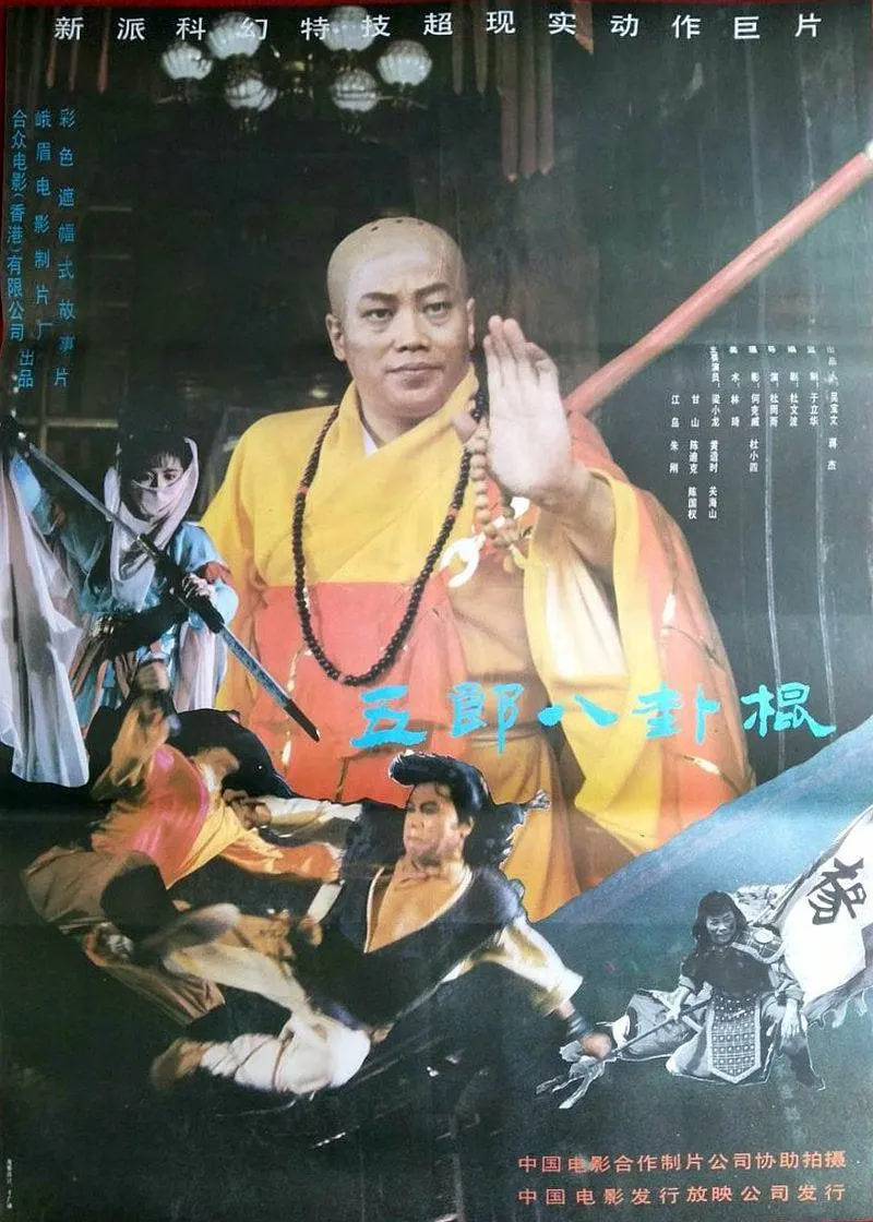 如來八卦棍 如來八卦棍