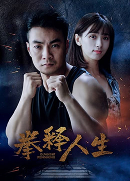 拳释人生 拳释人生