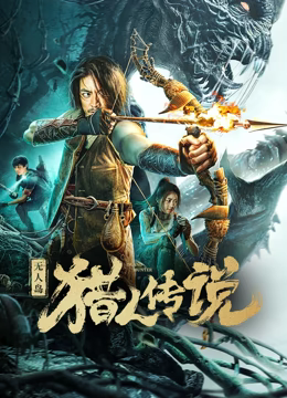 无人岛猎人传说 无人岛猎人传说