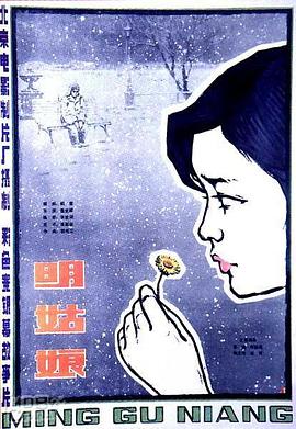 明姑娘 明姑娘