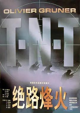 火线突击队 火线突击队