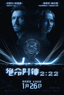 绝命时钟222 绝命时钟222