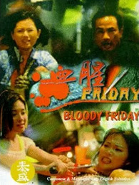 血腥Friday 血腥Friday