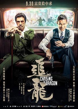 追龙 追龙