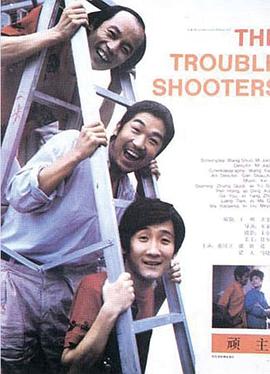 顽主1988 顽主1988