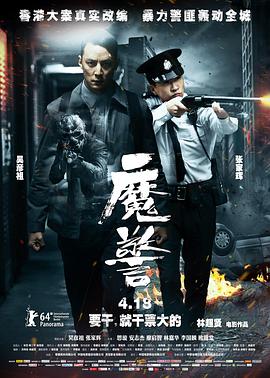 魔警粤语版 魔警粤语版